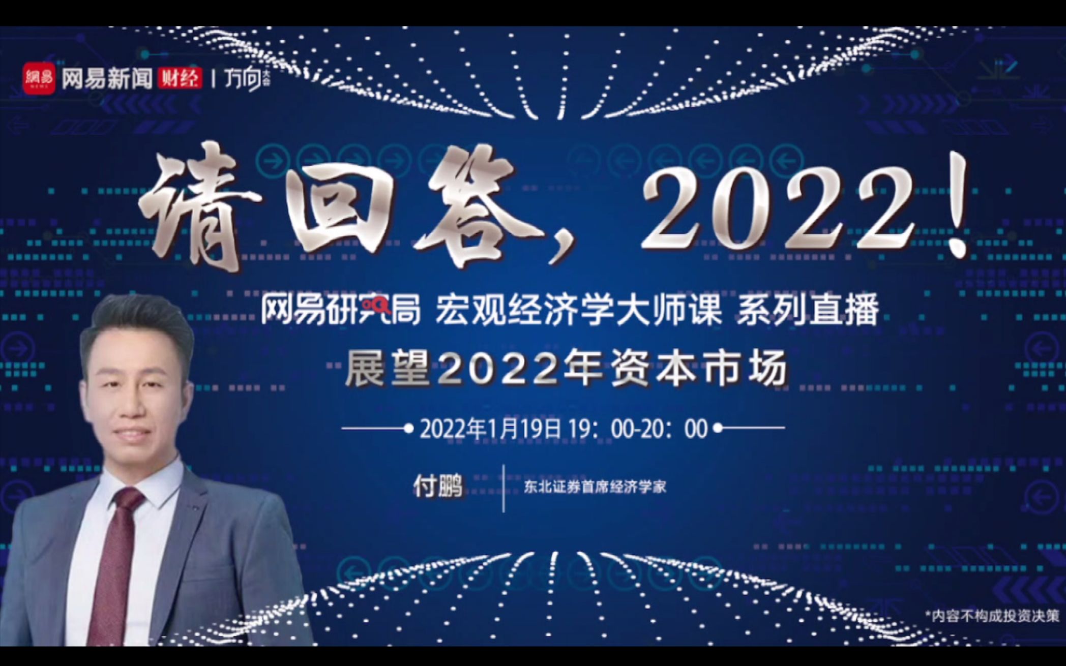 "请回答, 2022" 展望2022年资本市场|网易财经【付鹏直播】哔哩哔哩bilibili