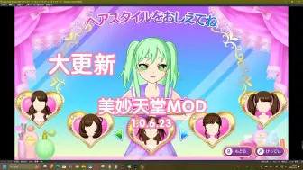 下载视频: 【美妙天堂MOD】1.0.6.23大更新！目前能移植头发和服装了