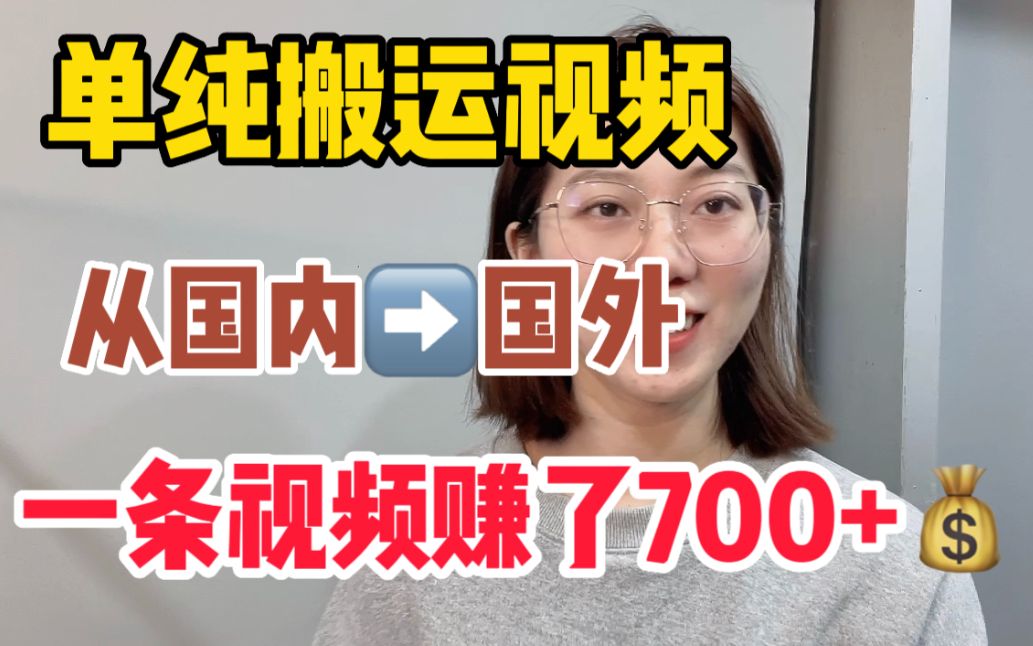 [图]搬运视频从国内到国外，一条就赚了700多，操作方法大揭秘！