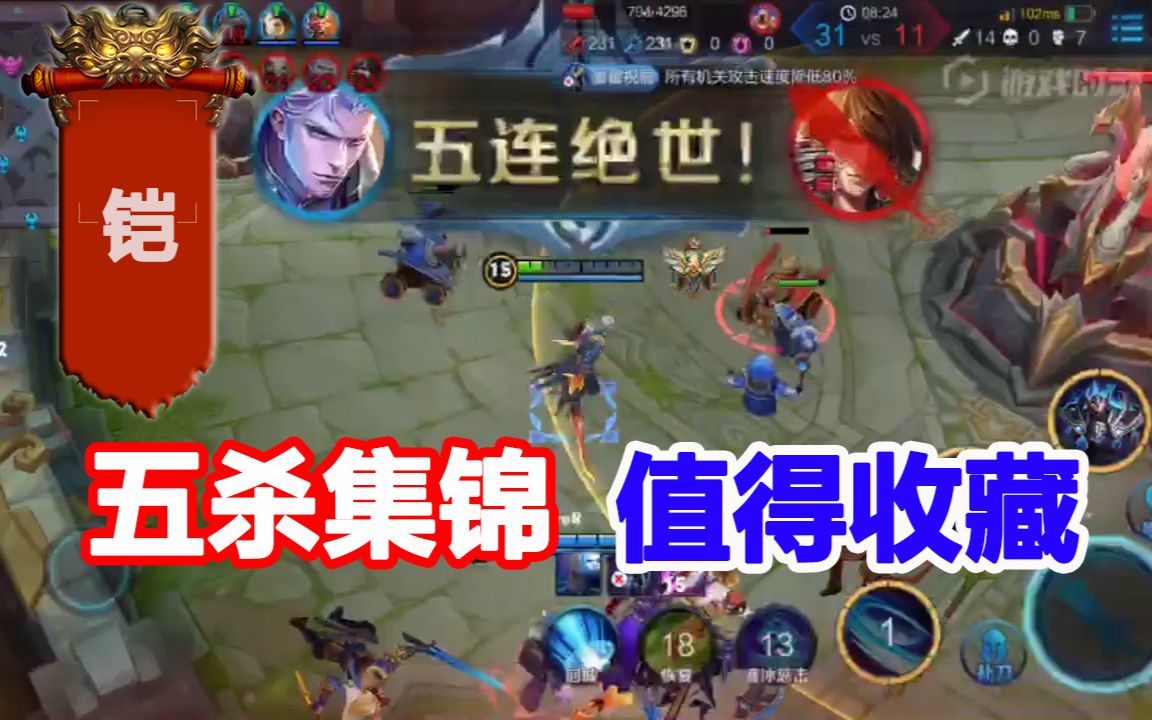 王者荣耀大神击杀秀第2期:铠五杀集锦值得收藏_哔哩哔哩_bilibili