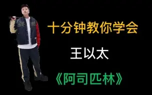 阿司匹林 王以太 Mp3 片段翻唱 哔哩哔哩 つロ干杯 Bilibili