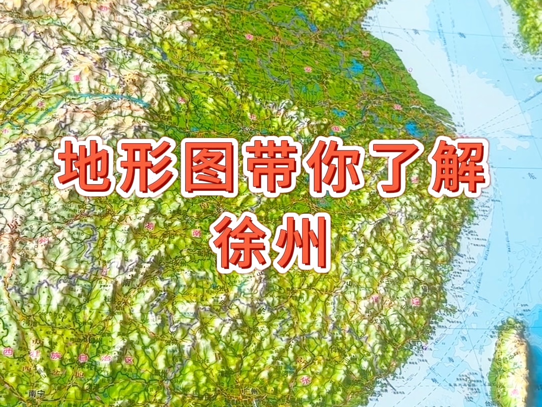 地形图带你了解徐州#地形图 #地理