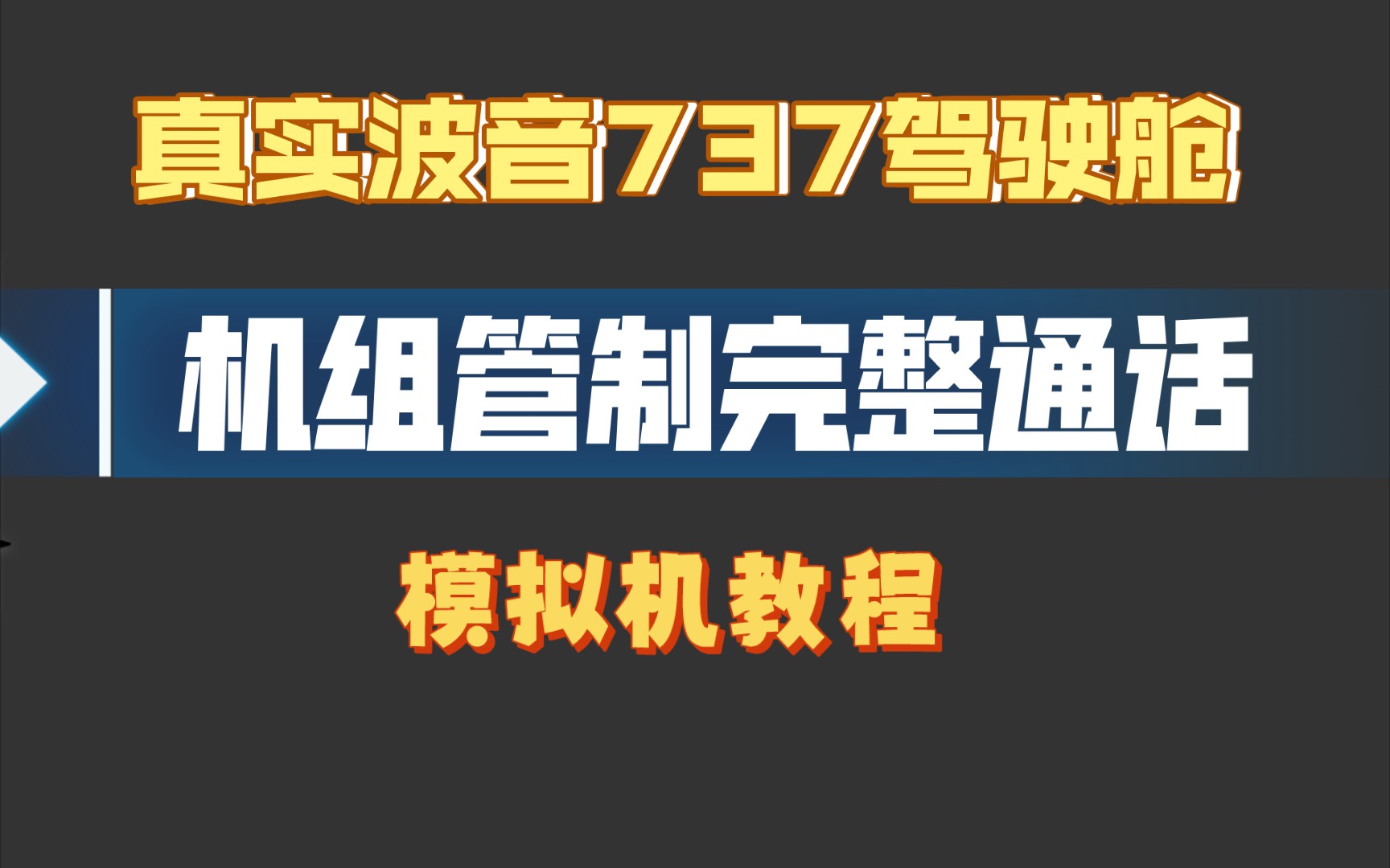 (真实模拟机波音737驾驶舱)航线模拟,机组管制完整陆空通话哔哩哔哩bilibili