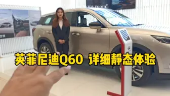 Télécharger la video: 小众也可以很有实力！英菲尼迪QX60带你们品一品！