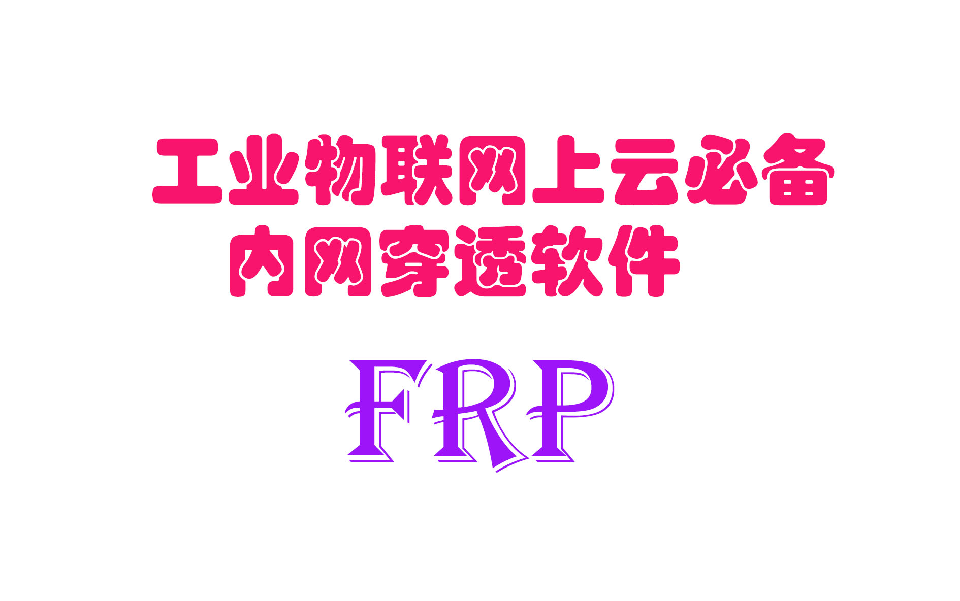 frp 内网穿透使用教程 [工业互联网上云/物联网/远程控制]哔哩哔哩bilibili