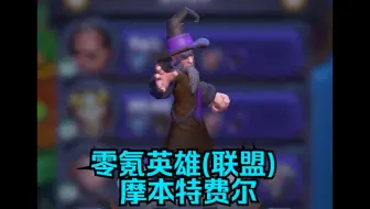 魔兽大作战零氪英雄(联盟)摩本特费尔