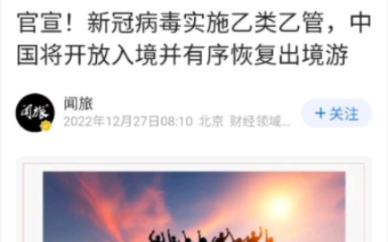 中国将开放出入境,恢复出境游 旅游业狂喜哔哩哔哩bilibili