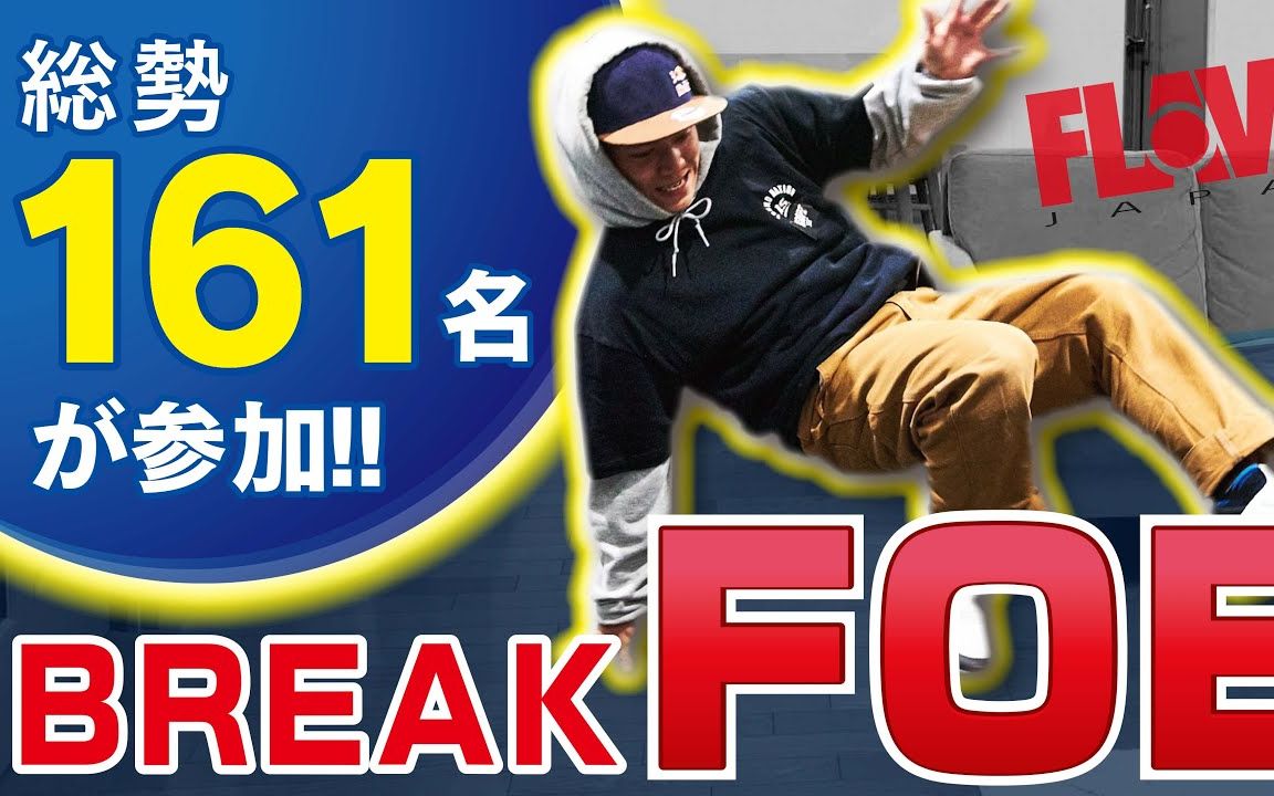 161名日本bboy最新网络比赛海选哈哈超有趣的不断更新街舞教学合集