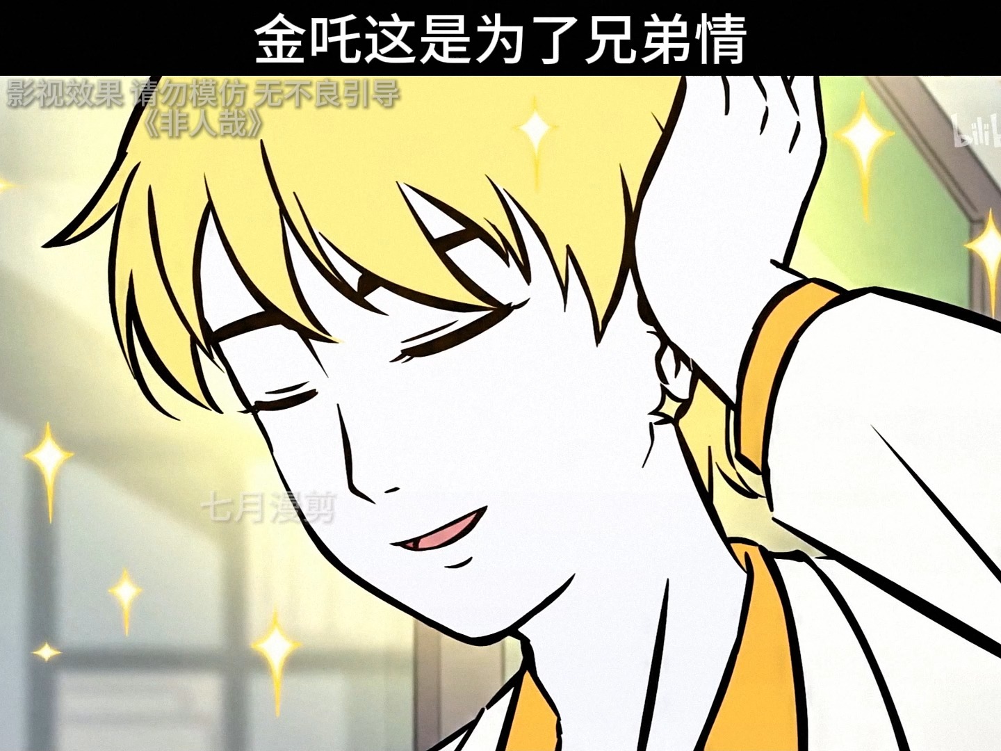 "金吒表示是真为了兄弟"