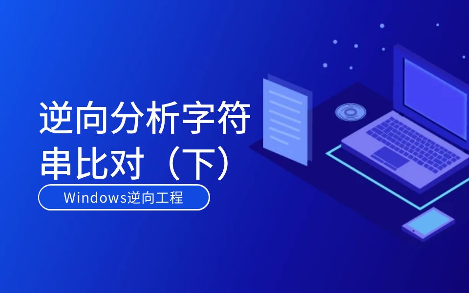 Windows逆向工程逆向分析字符串比对(下)【逆向安全/漏洞安全/CTF】哔哩哔哩bilibili