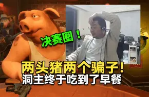 Video herunterladen: 猪哥终于吃到了早餐！洞主组队驴酱主播玩骗子酒吧！洞主选择最后相信一把猪哥，不负众望最终对战小白鸽完美吃鸡