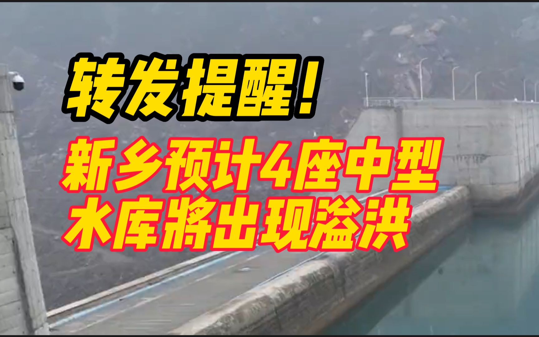 转发提醒!受“杜苏芮”影响,新乡预计将有4座中型水库出现溢洪,请沿岸村庄群众远离河道,注意安全防范哔哩哔哩bilibili