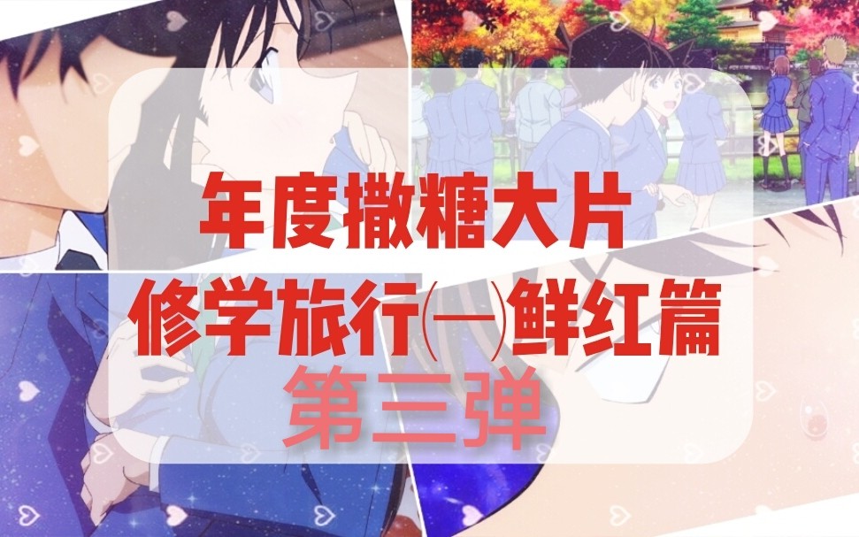 前方狗粮预警新兰红色修学旅行超甜合辑第三弹鲜红篇38