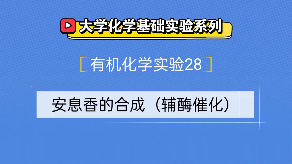 大学化学基础实验系列●有机化学实验28——安息香的合成(辅酶催化)哔哩哔哩bilibili