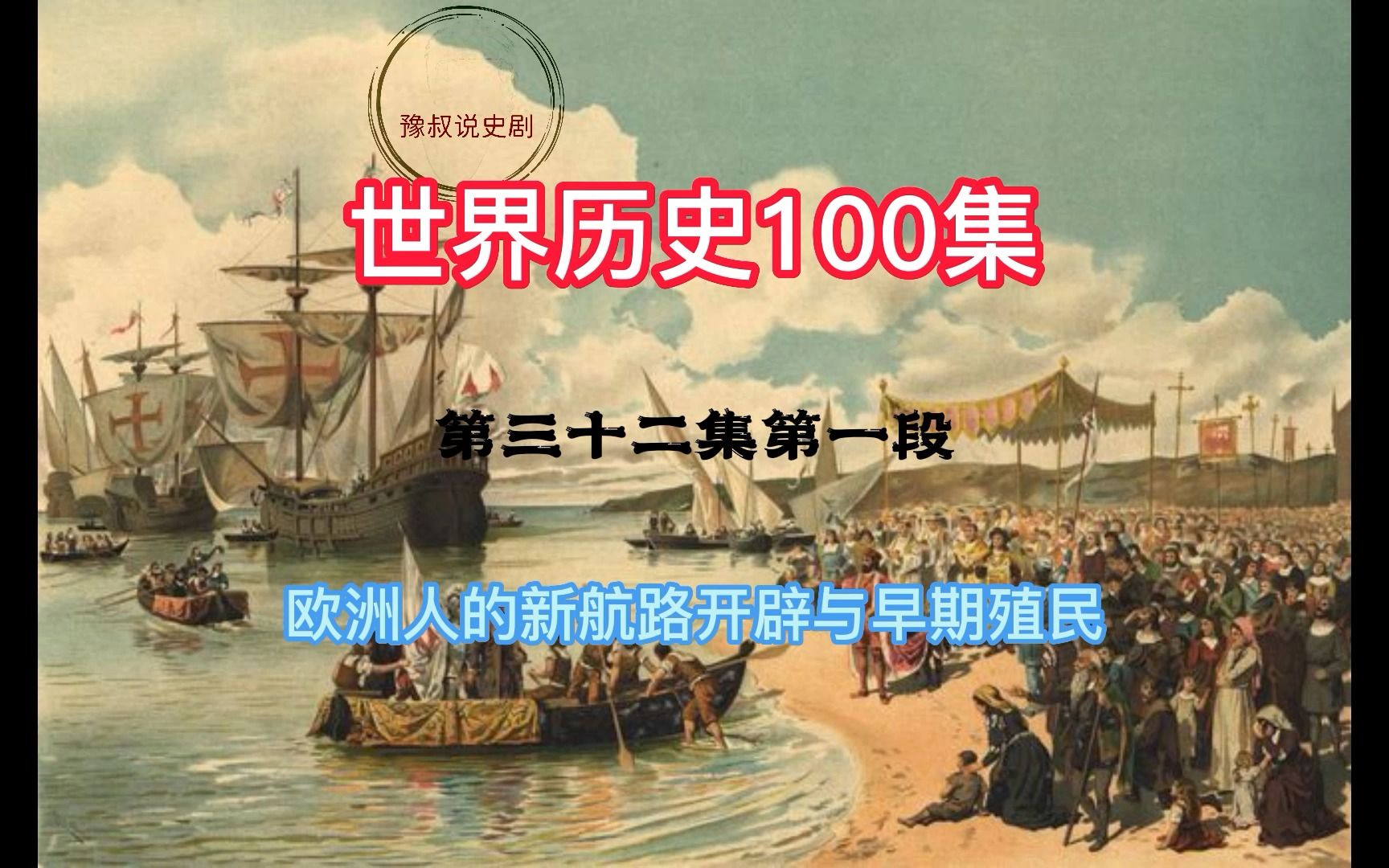 [图]历史。世界历史，共100集。32-1欧洲人的新航路开辟与早期殖民