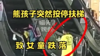 熊孩子突然按停扶梯致女童跌落，见其摔倒还鼓掌取乐