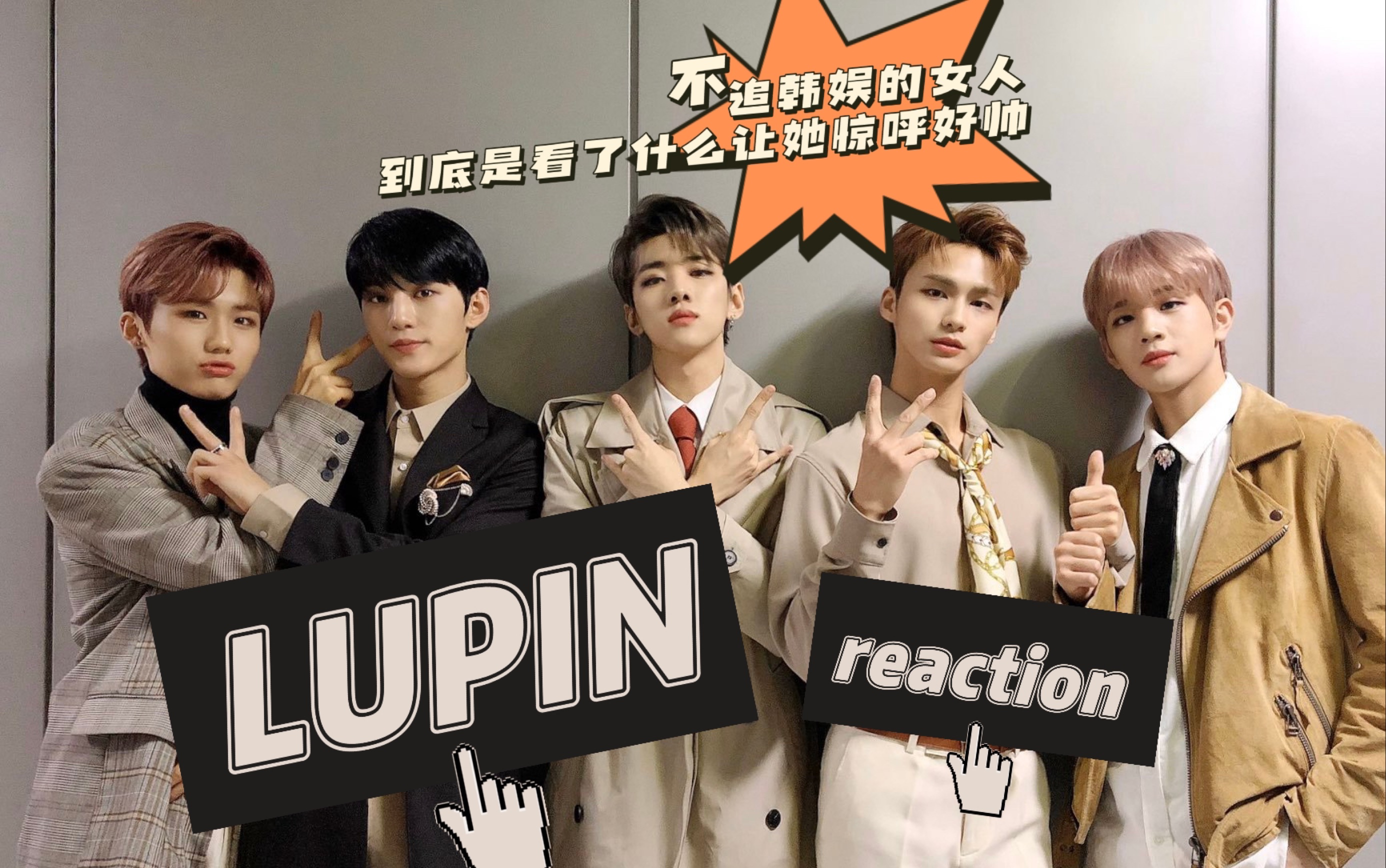 【DONGKIZ】《LUPIN》mv+舞蹈版mv+20200318冠军秀现场舞台reaction哔哩哔哩bilibili