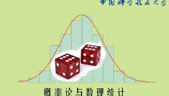 概率论与数理统计-中科大