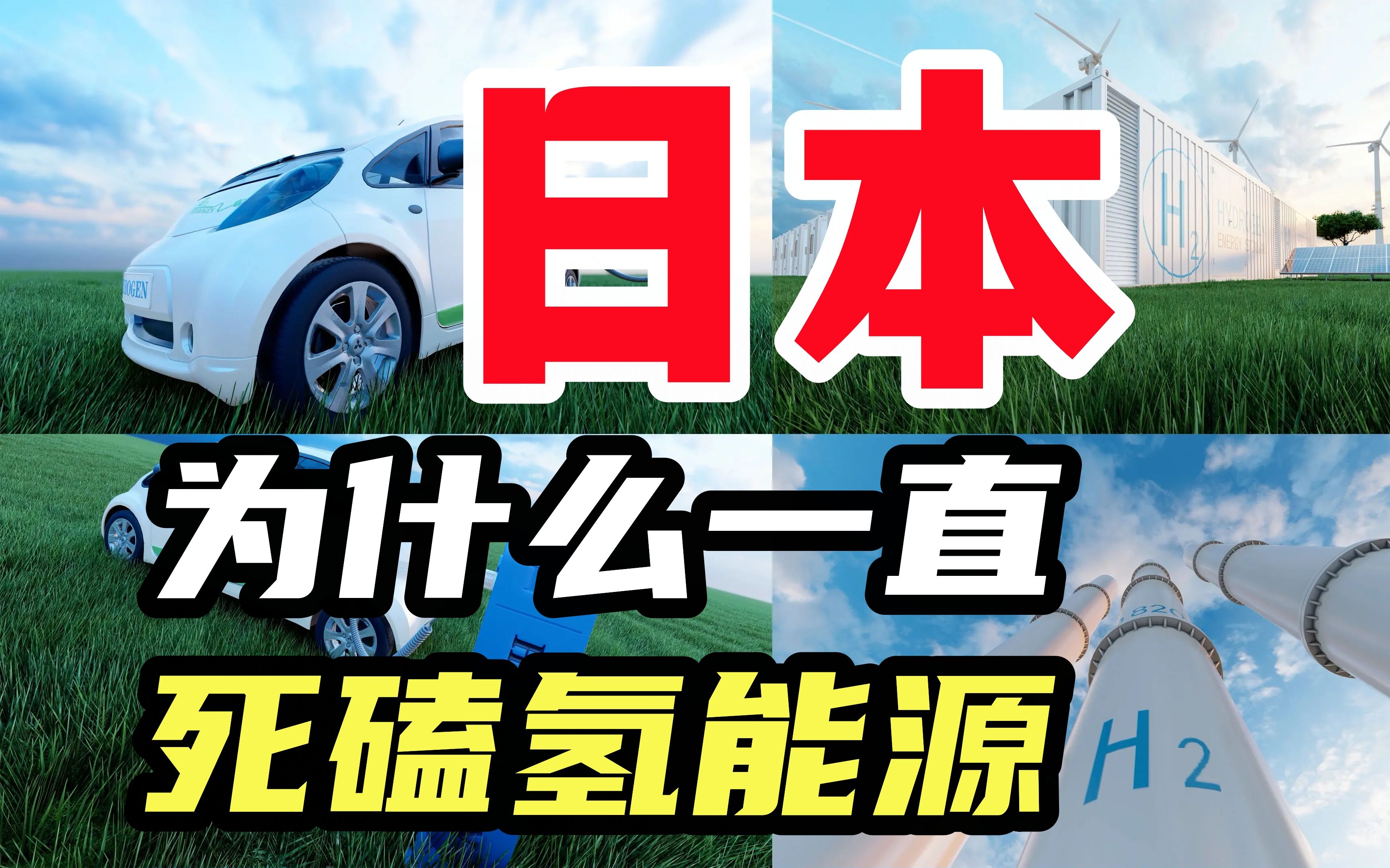 日本死磕氢能源的原因!中国利用清洁能源制氢!哔哩哔哩bilibili