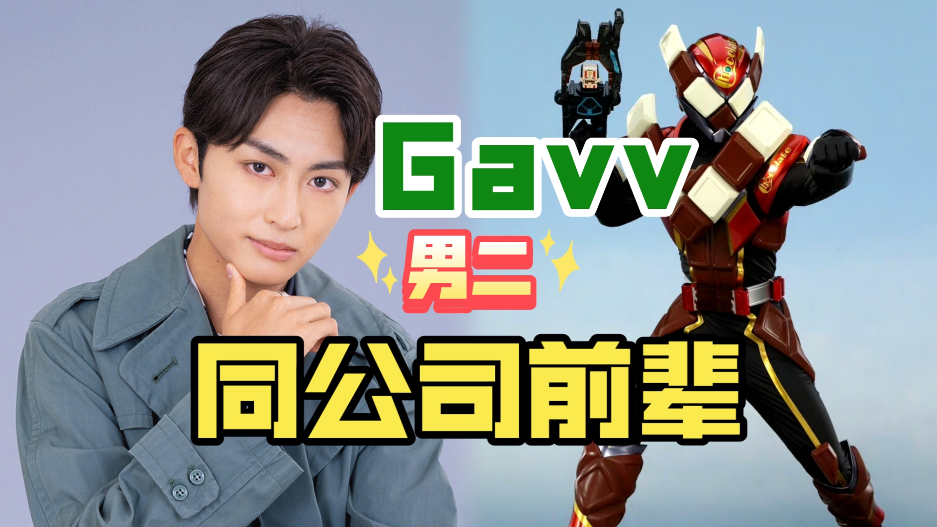 【假面骑士Gavv】加布男二日野友辅同公司特摄前辈艺人哔哩哔哩bilibili