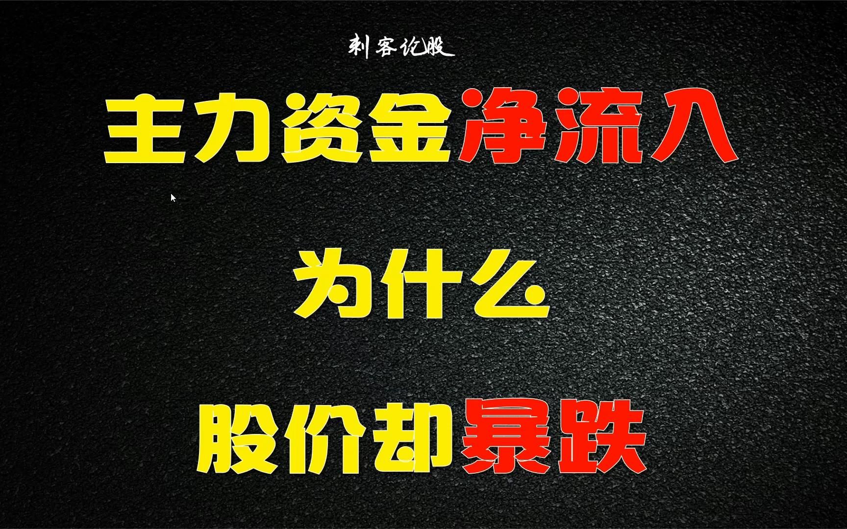 个股资金净流入,却暴跌的真正原因!建议收藏哔哩哔哩bilibili