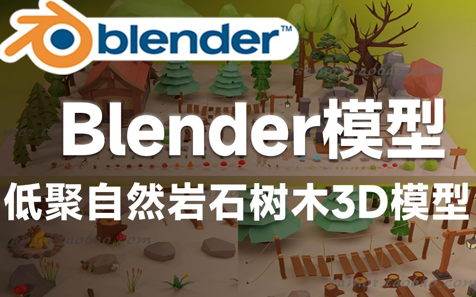 Blender资产模型!低聚卡通自然资产树木草地岩石3D模型,含材质贴图 多种格式哔哩哔哩bilibili