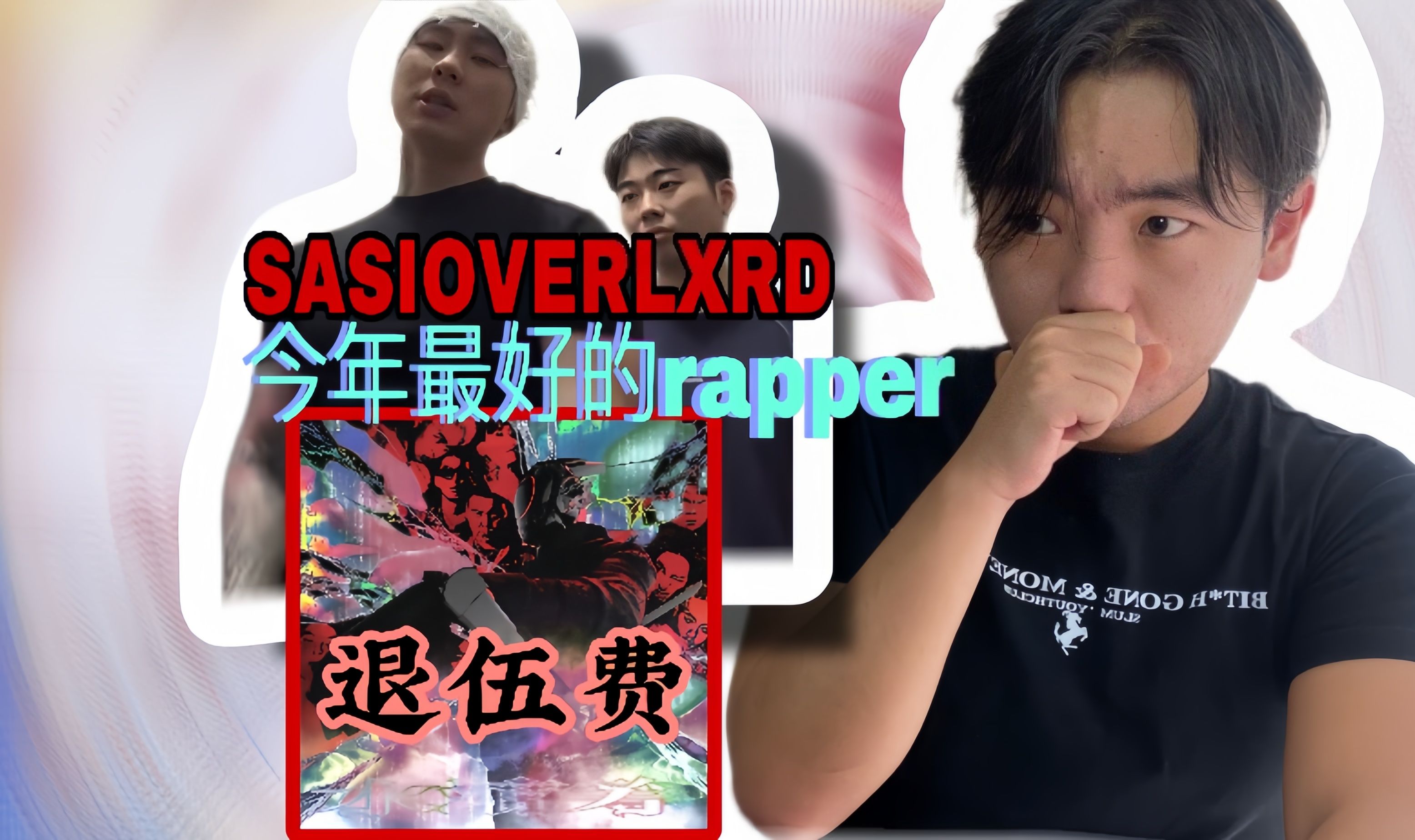 Sasi就是今年前三的rapper 《退伍费》 qasa【Reaction】哔哩哔哩bilibili