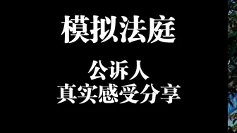 Download Video: 模拟法庭公诉人真实感受分享