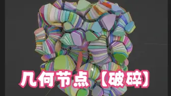 下载视频: Blender新的【破碎】实验分支测试！几何节点破碎。