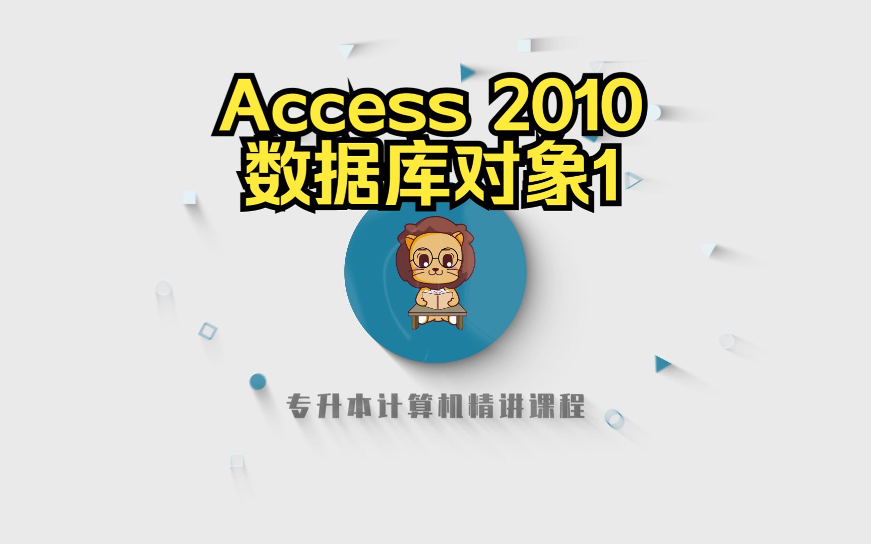 山东专升本计算机精讲232Access 2010数据库对象1哔哩哔哩bilibili