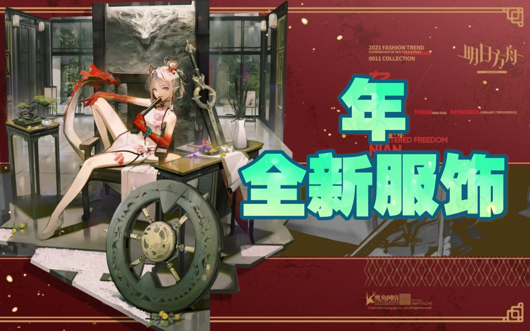 【明日方舟】年的全新服饰 乐逍遥来了