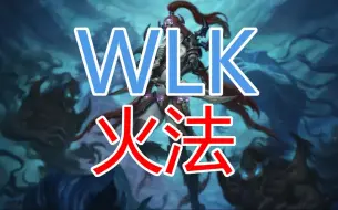 Download Video: G♂N的魔兽世界怀旧服WLK版本速成教学——火法篇