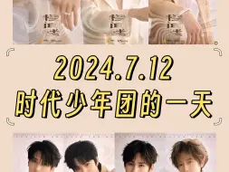 Download Video: 2024.7.12 时代少年团的一天