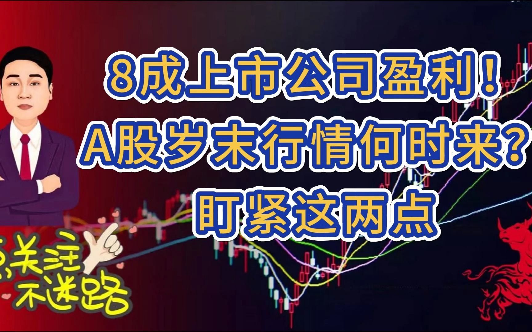 8成上市公司盈利!a股岁末行情何时来?盯紧这两点
