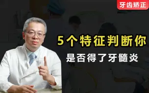 Download Video: 许跃教授：5个特征，判定你是否得了牙髓炎！