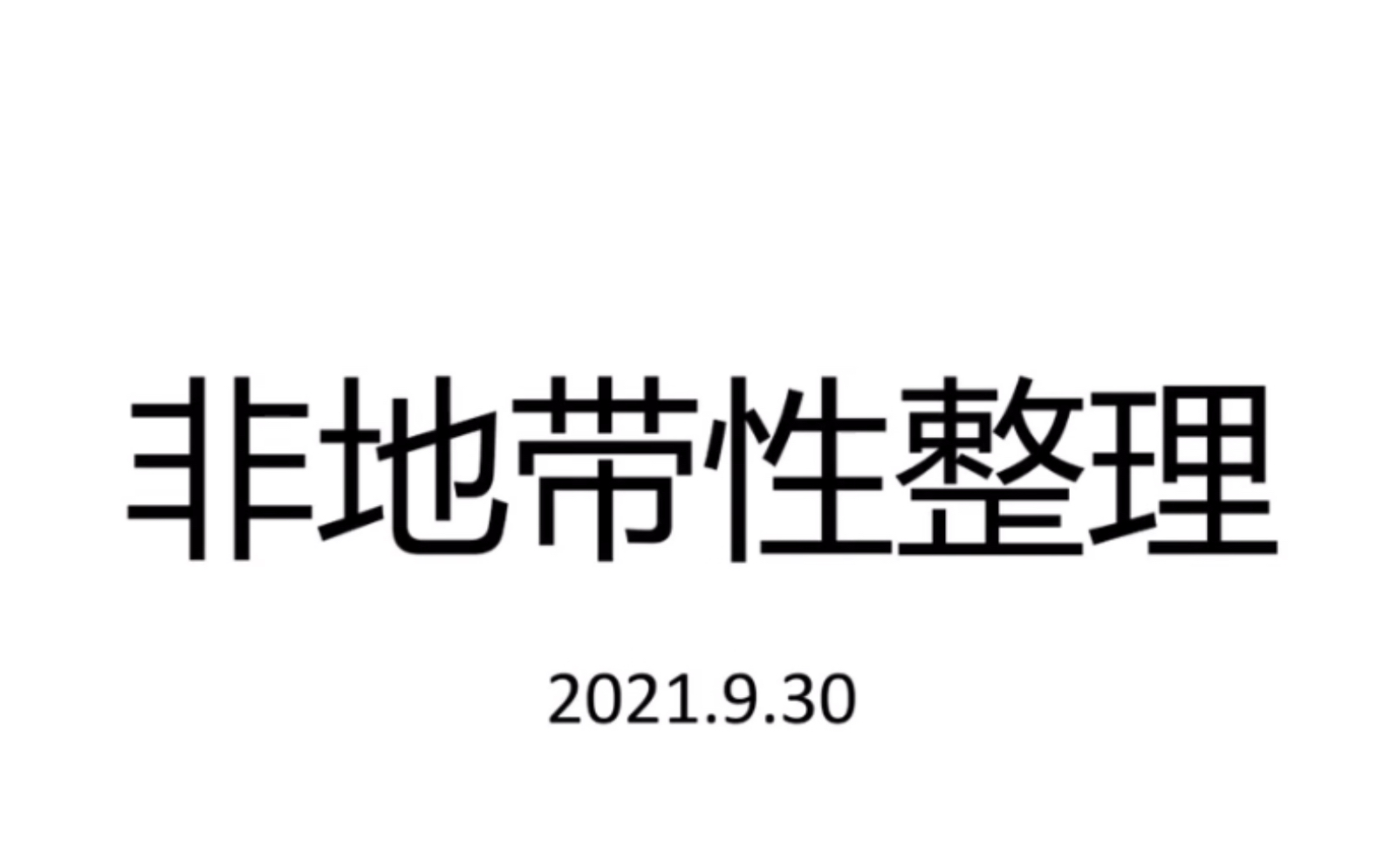 高中地理 非地带性1哔哩哔哩bilibili