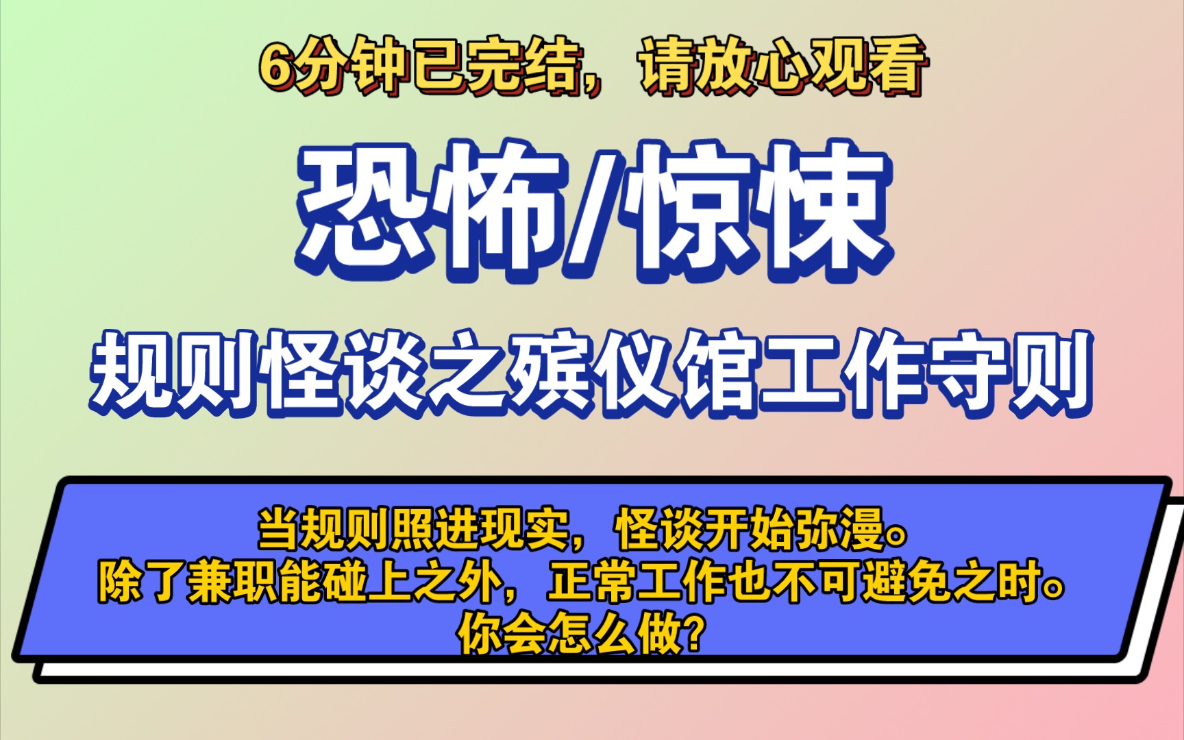 [图]〔完结文〕规则怪谈之殡仪馆工作守则——好看的恐怖文，一更到底，请放心观看。