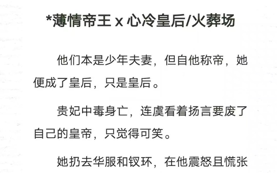 *薄情帝王x心冷皇后/火葬场他们本是少年夫妻,但自他称帝,她便成了皇后,只是皇后.贵妃中毒身亡,连虞看着扬言要废了自己的皇帝,只觉得可笑.哔...