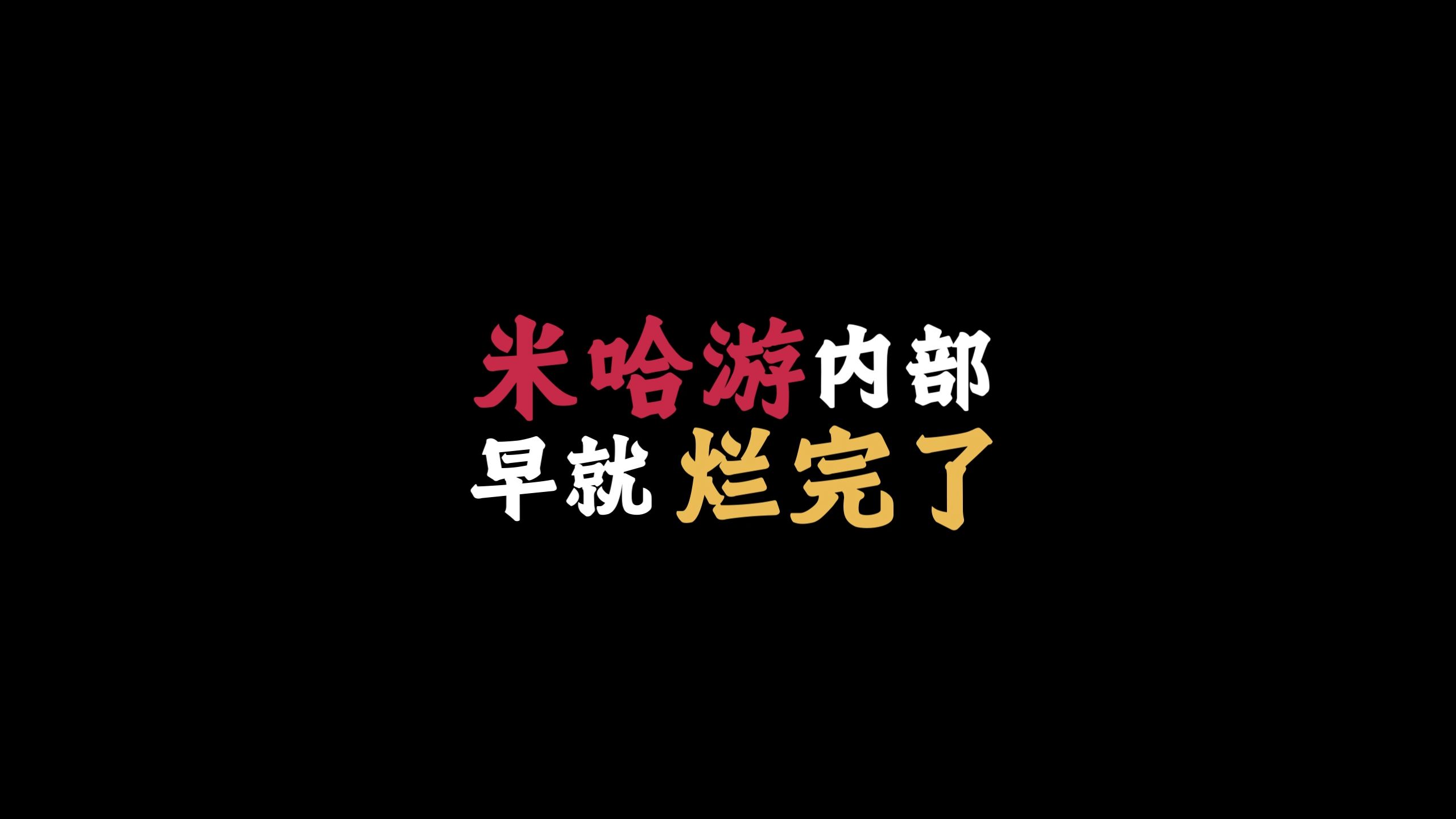 米哈游内部早就烂透了游戏杂谈