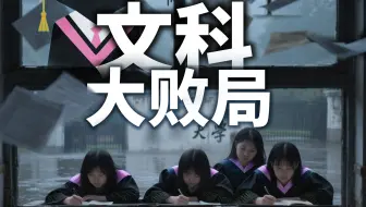 文科大败局，好像已经开始了
