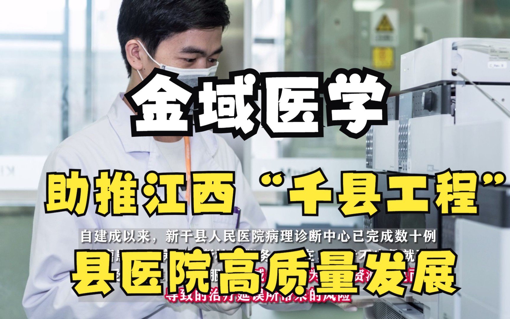 【金域医学公益活动:】金域医学助推江西“千县工程”县医院高质量发展#金域#金域医学#金域检测让病理插上“数字翅膀”哔哩哔哩bilibili