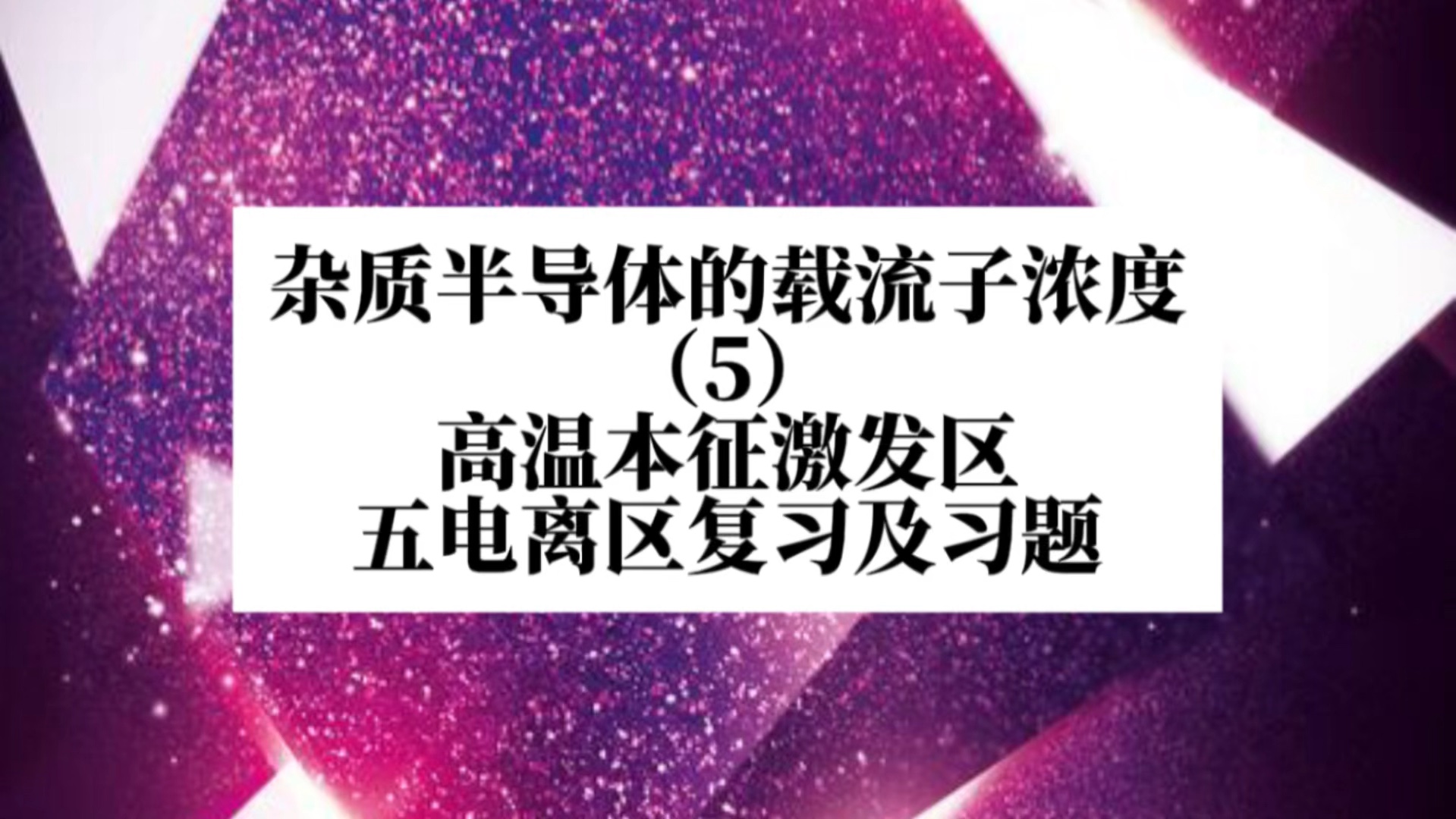 杂质半导体的载流子浓度(5)高温本征激发区、电离区复习及习题哔哩哔哩bilibili