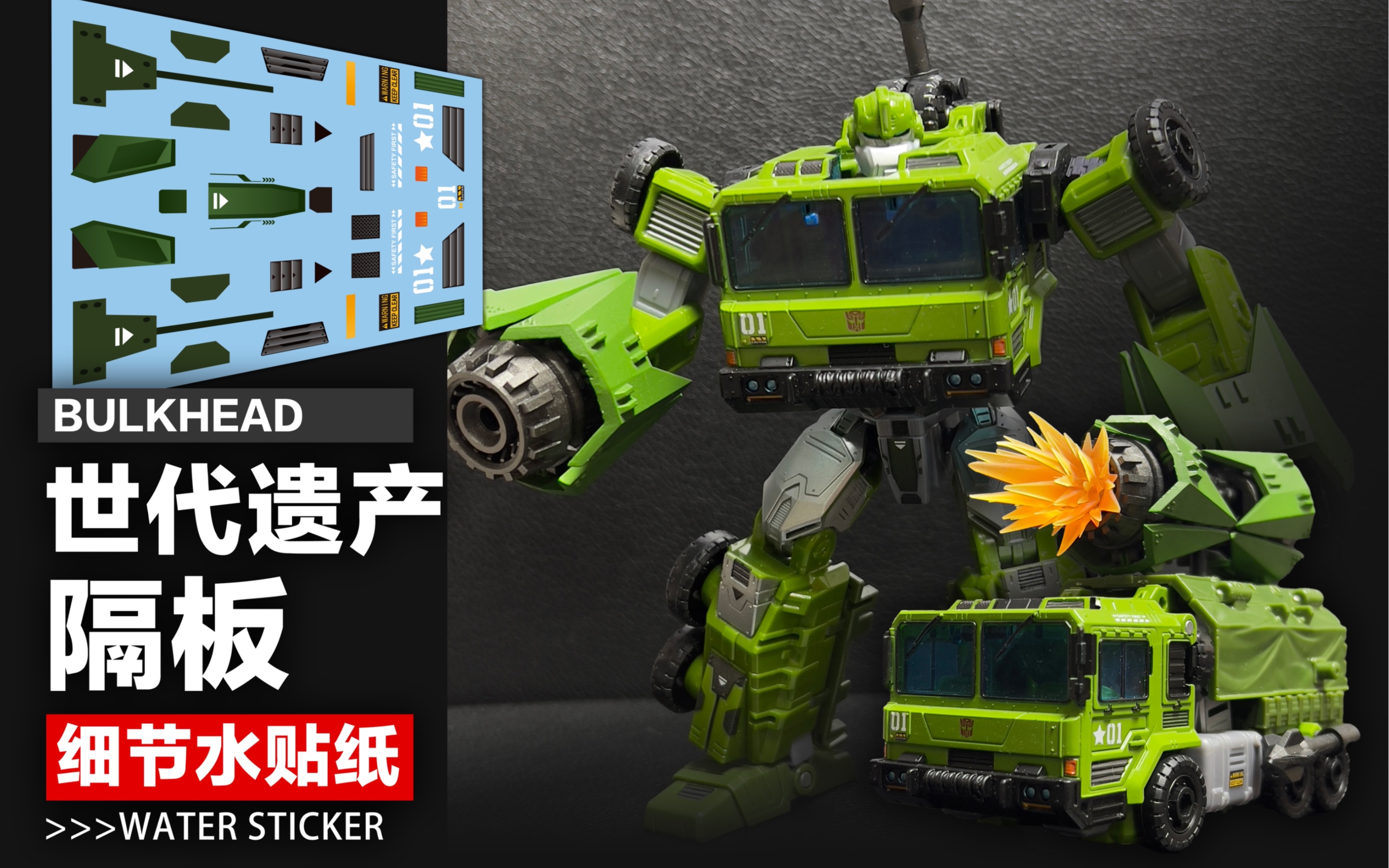 变形金刚世代遗产-隔板细节水贴演示_哔哩哔哩_bilibili