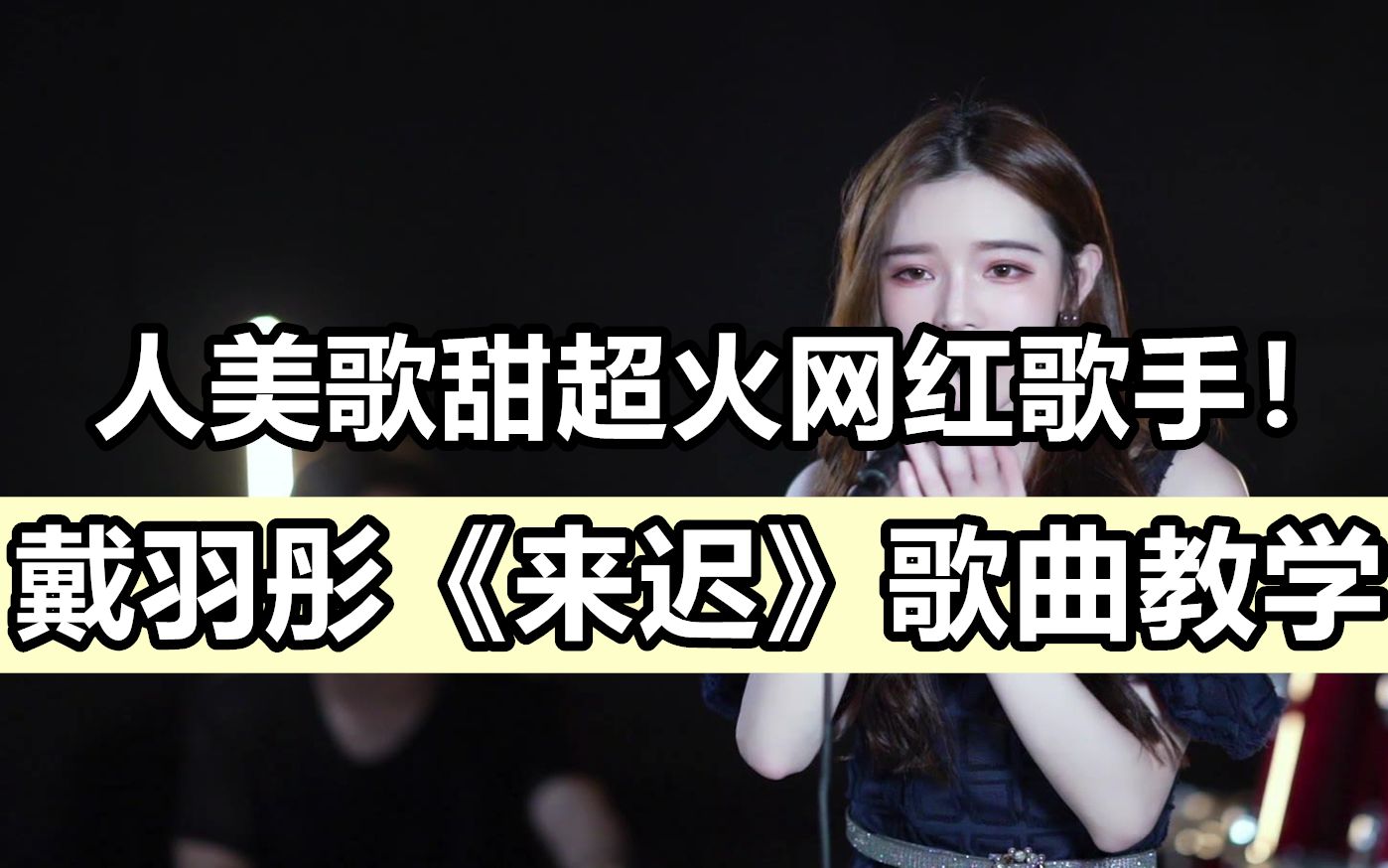 网红歌手"戴羽彤"爆火歌曲《来迟》教学!一招让你声入人心!