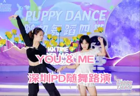 Video herunterladen: 【PuppyDance随舞4期】深圳罗湖 KKTTIME 2024.9.17  YOU&ME路演