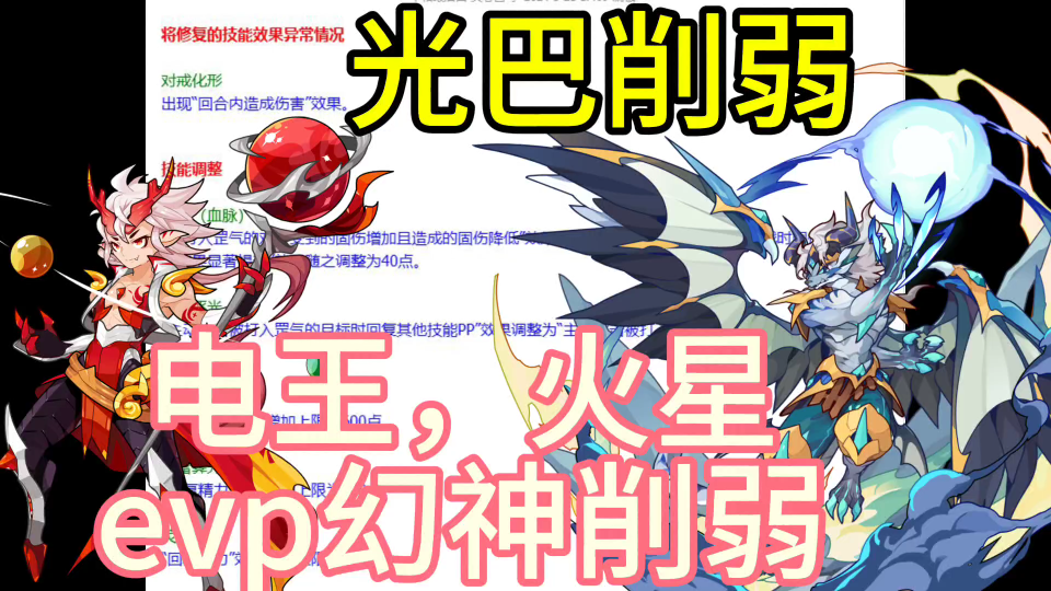 啊?光巴 巴哈姆特 evp幻神削弱 玛尔斯 天极圣雷王 【洛克王国】