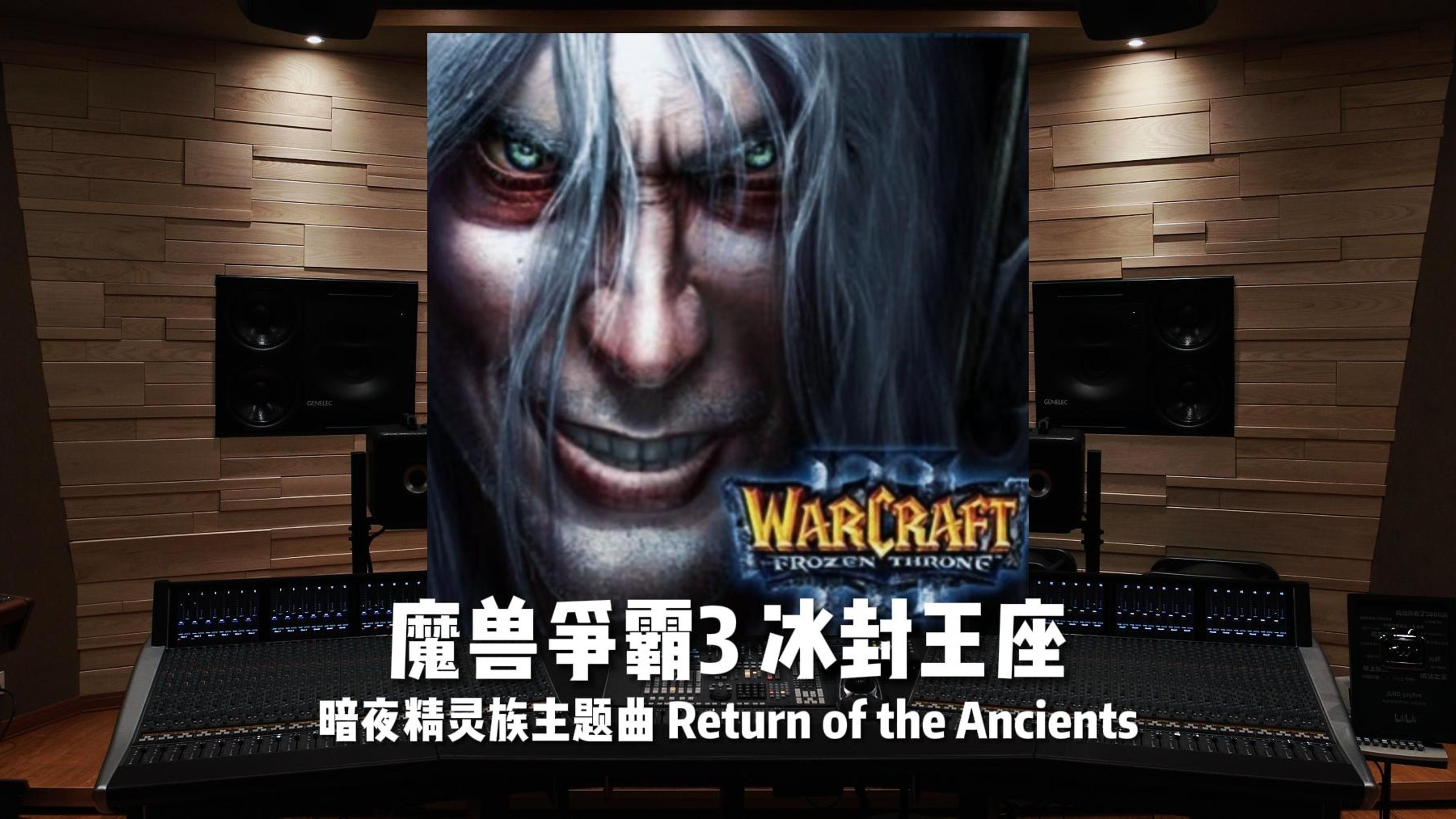 [图]《魔兽争霸3 冰封王座》暗夜精灵族主题曲 Return of the Ancients【Hi-Res百万级录音棚试听】