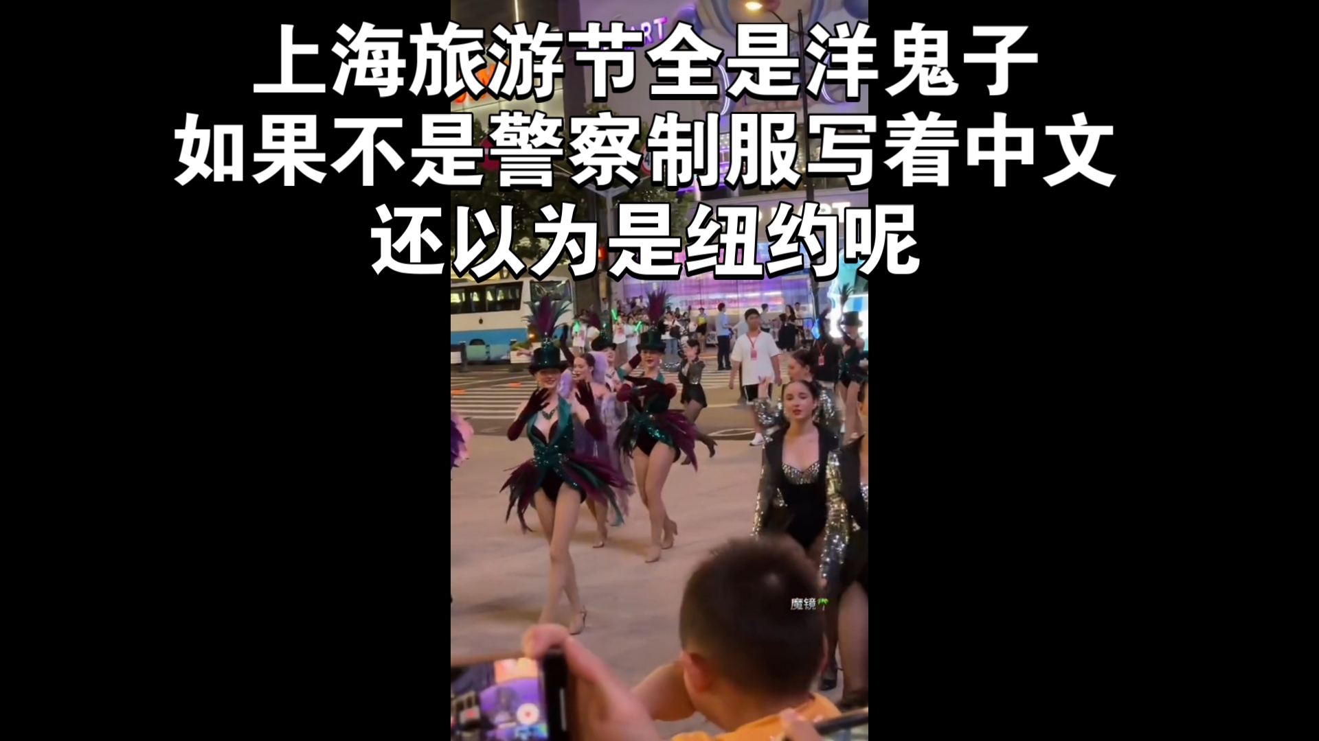 上海旅游节.表演团队几乎全是洋妞大长腿(满意了吧)别攻击了.无怪乎说上海是中国最西化的城市,世界的上海.哔哩哔哩bilibili