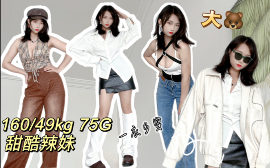 斩男更斩女，小个子大胸辣妹尝试美式复古！甜辣酷拽一件皮衣搞定 |初秋显高瘦穿搭