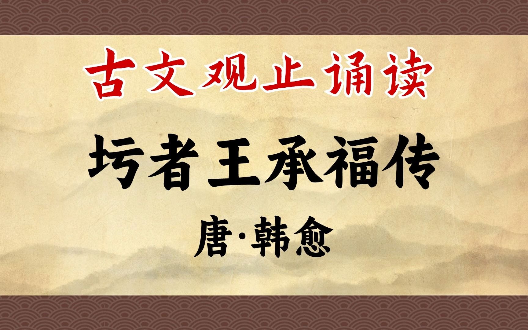 韩愈《圬者王承福传》:泥瓦匠笑谈贪官,底层人民的大智慧哔哩哔哩bilibili